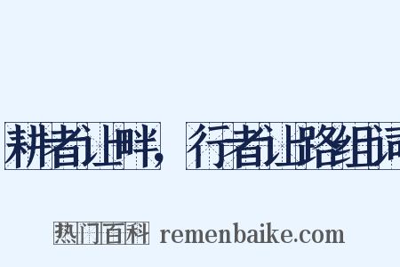 耕者让畔，行者让路组词是什么意思的图片